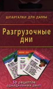 Разгрузочные дни (50 рецептов) (ШпаргДамы) (карты) (коробка) — 2258801 — 1