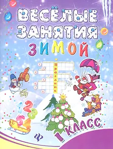 Веселые занятия зимой : 1 класс