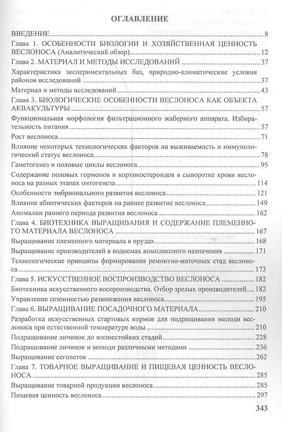 Книга Биологические основы разведения и выращивания веслонса (Polyodon spathula (Walbaum) () — 2