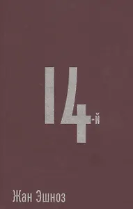 14-й: Роман