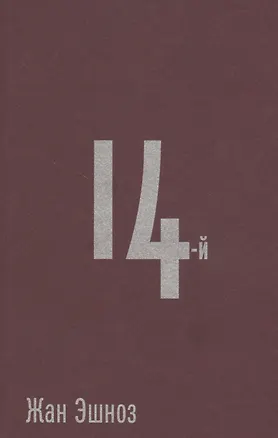 Книга 14-й: Роман ()