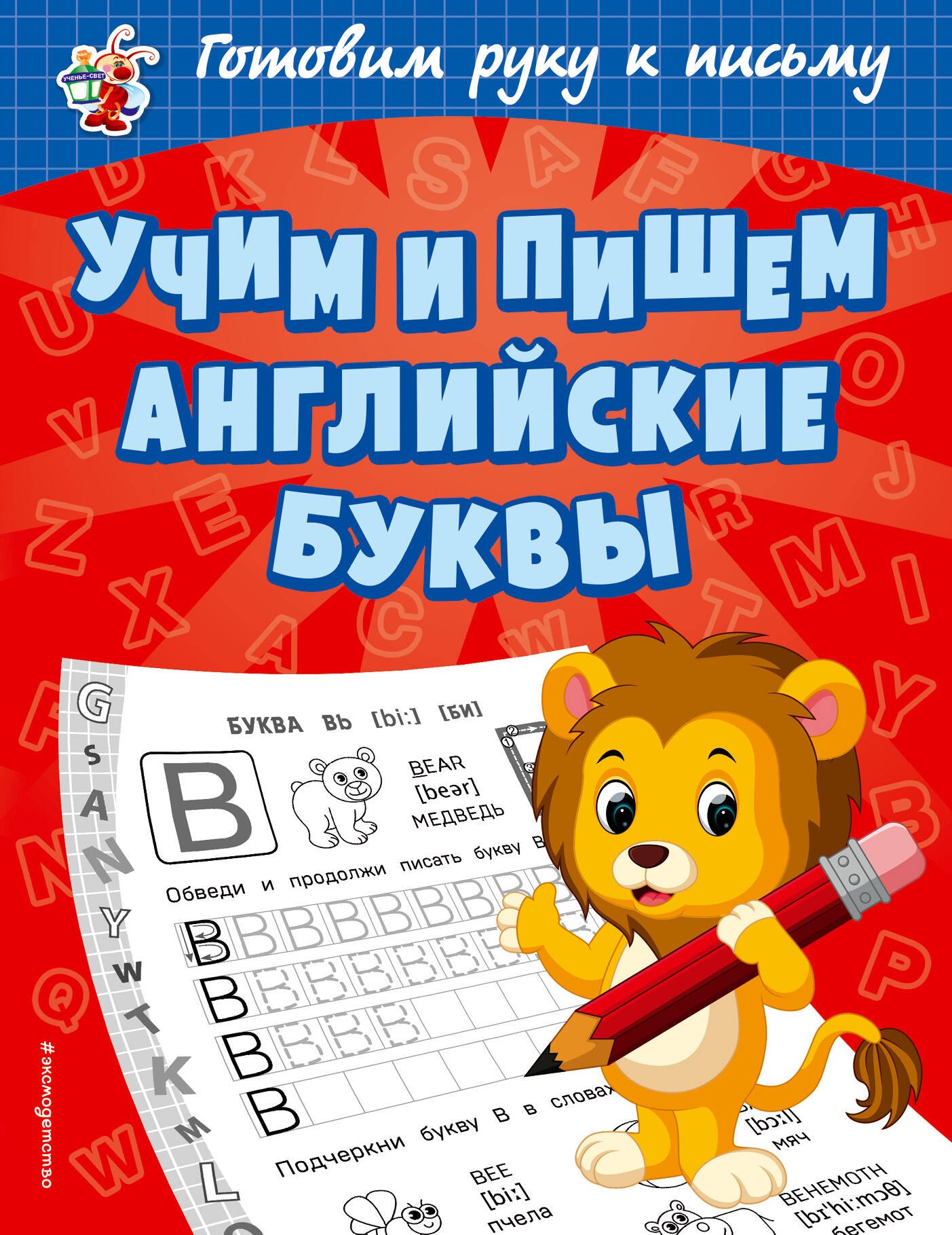 

Учим и пишем английские буквы