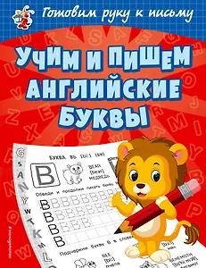 Учим и пишем английские буквы