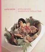 Книга Дары моря: Кругосветное кулинарное путешествие (Э. Белнеп)