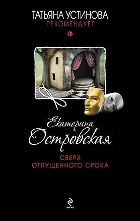 Книга Сверх отпущенного срока : роман (Екатерина Островская, Екатерина Островская)