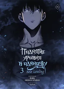 Поднятие уровня в одиночку. Том 3 (Solo Leveling). Манхва