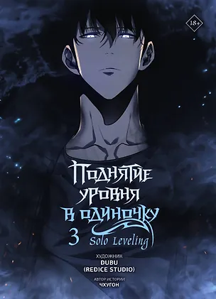 Книга Поднятие уровня в одиночку. Том 3 (Solo Leveling). Манхва (Чхугон)