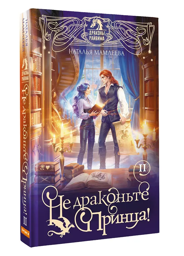 Книга Не драконьте принца! Книга вторая (Наталья Мамлеева) — 4