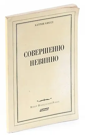 Книга Совершенно невинно (Катрин Кюссе)