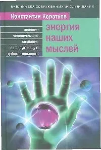 Энергия наших мыслей : Как наши мысли влияют на окружающую реальность