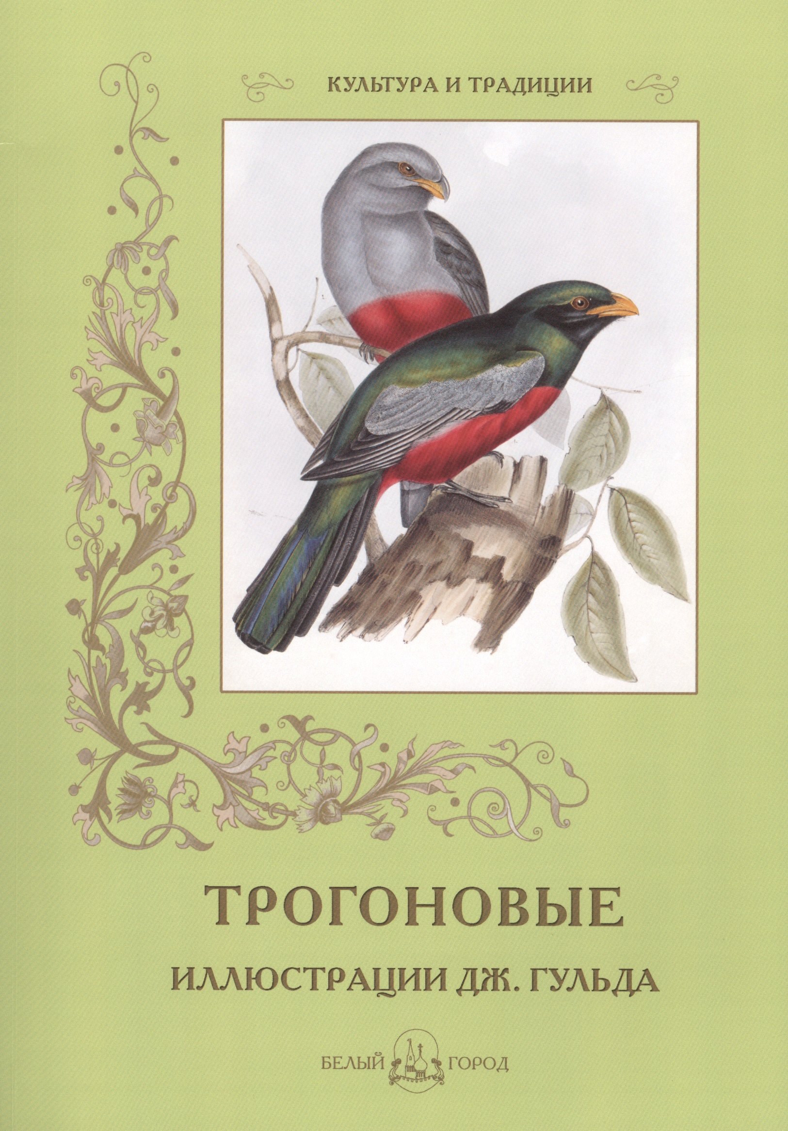 

Трогоновые. Иллюстрации Дж. Гульда