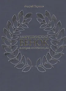 Лаврушинский венок в лицах и страницах (Тарасов)