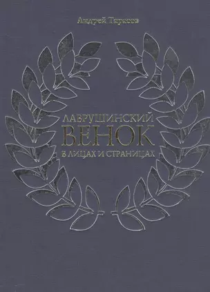 Лаврушинский венок в лицах и страницах (Тарасов) — 2562955 — 1