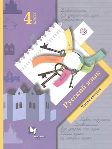 Русский язык. 4 класс. Учебник в 2-х частях. Часть 2