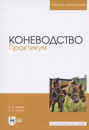 Коневодство. Практикум. Учебное пособие для вузов — 2821860 — 1