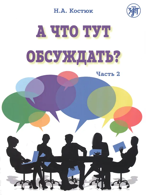 Книга А что тут обсуждать? Пособие по разговорной практике для изучающих русский язык как иностранный. Часть 2 (Н. Костюк) — 1