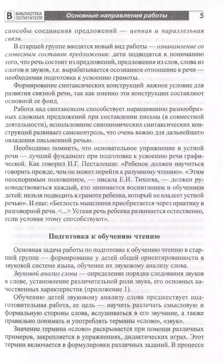 Подготовка старших дошкольников к обучению грамоте. Методическое пособие. В  двух частях. Часть 1 (первый год обучения) (Ольга Ельцова) - купить книгу с  доставкой в интернет-магазине «Читай-город». ISBN: 978-5-9949-2385-6