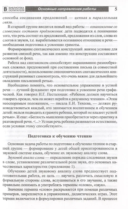 Книга Подготовка старших дошкольников к обучению грамоте. Методическое пособие. В двух частях. Часть 1 (первый год обучения) (Ольга Ельцова) — 4