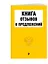 Книга отзывов и предложений — 2777132 — 3
