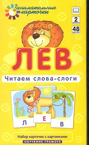 Лев. Читаем слова-слоги. Набор карточек.