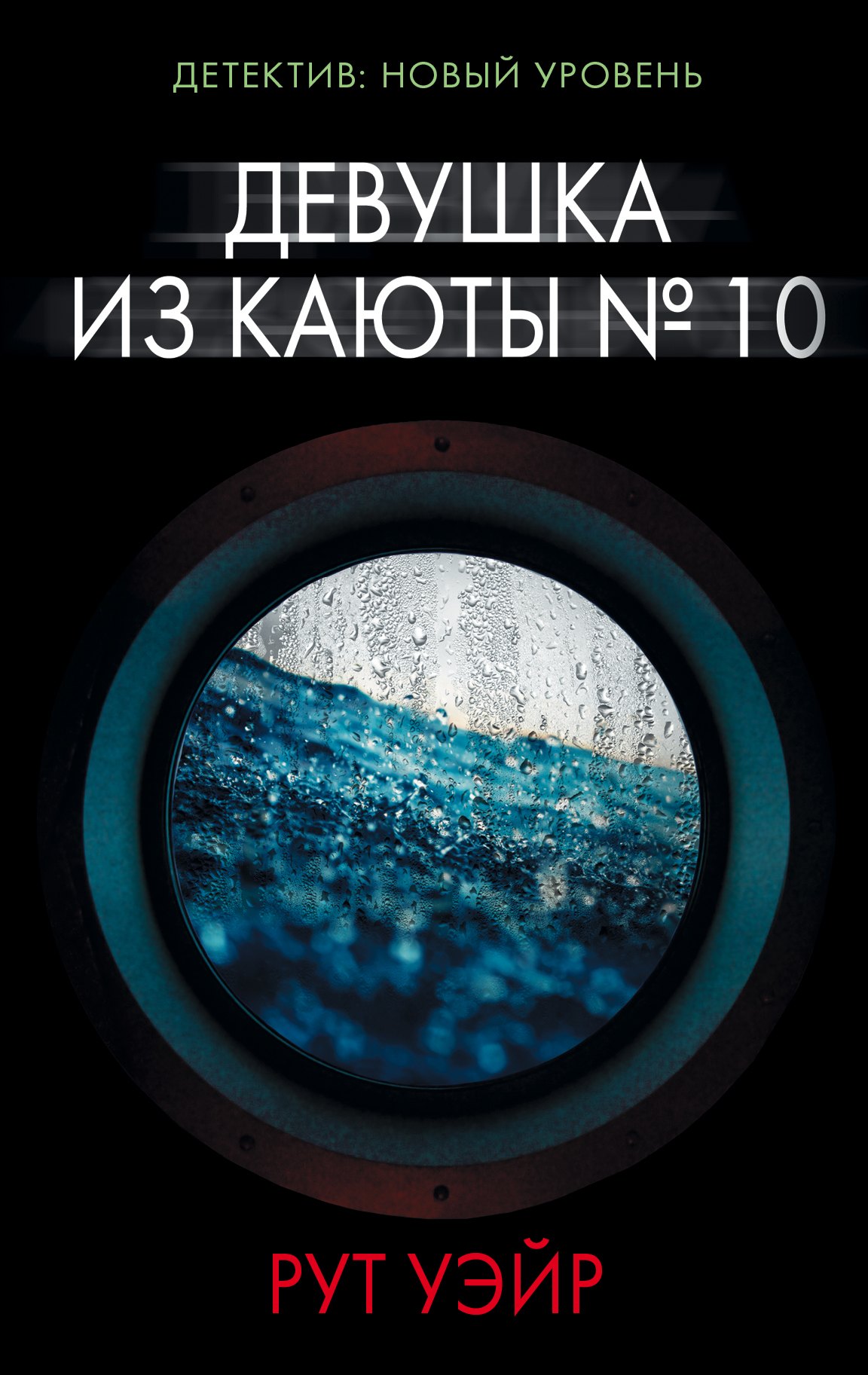 

Девушка из каюты № 10