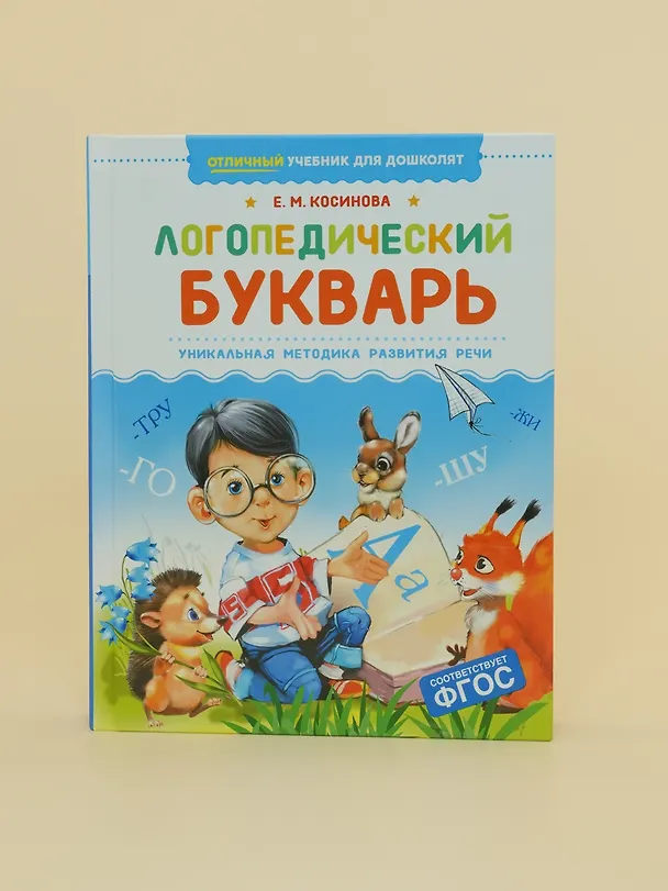 Книга Логопедический букварь (Елена Косинова) — 5