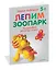 Лепим зоопарк: пошаговый мастер-класс — 2402098 — 2