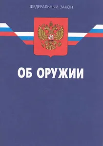 Федеральный закон "Об оружии" / (14 изд) (мягк) (Федеральный закон) (Ось-89)