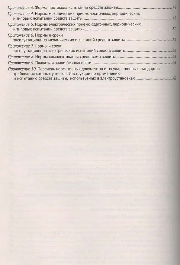 Книга Инструкция по применению и испытанию средств защиты, используемых в электроустановках. СО-153-34.03. () — 3