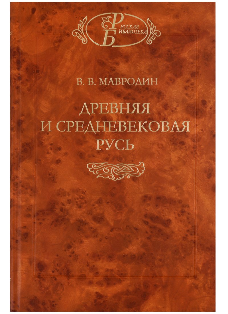 

Древняя и средневековая Русь.