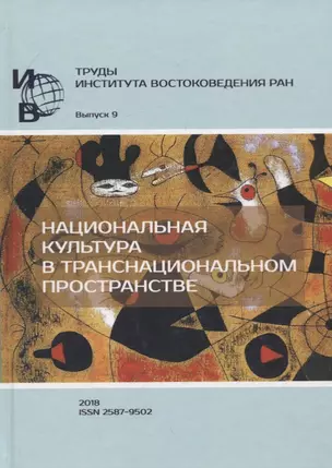 Труды Института Востоковедения РАН. Выпуск 9: Национальная культура в транснациональном пространстве — 2770082 — 1