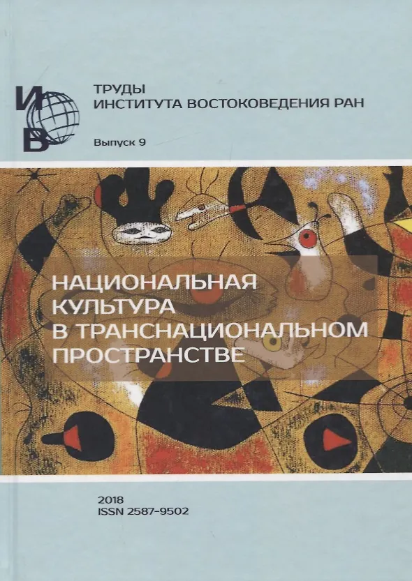 Книга Труды Института Востоковедения РАН. Выпуск 9: Национальная культура в транснациональном пространстве () — 1