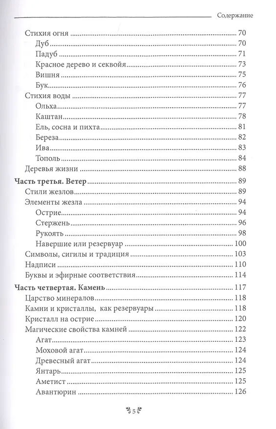 Книга Волшебный жезл. Искусство создания универсального магического орудия (Альфериан Маклир) — 3
