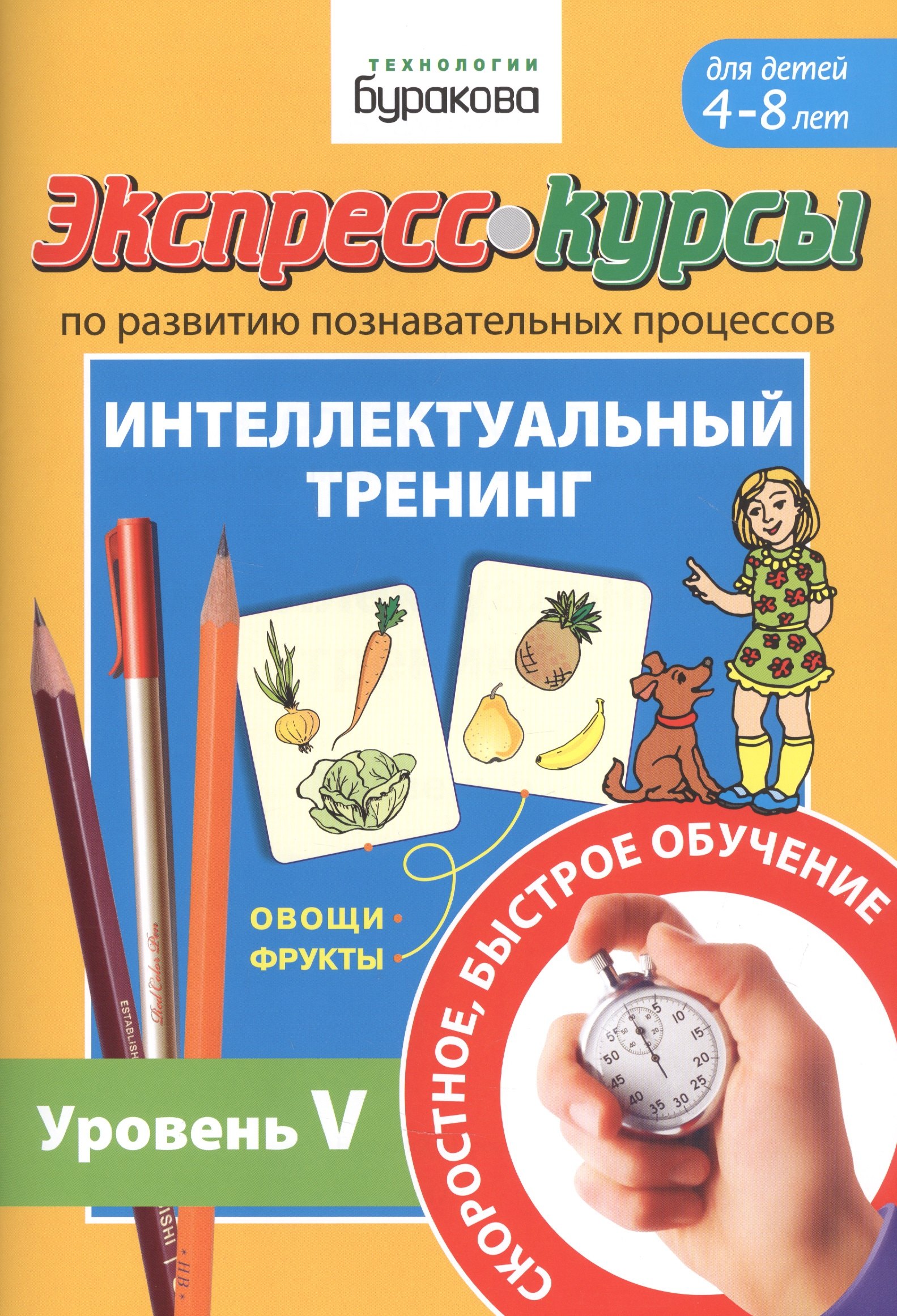 

Экспресс-курсы по развитию познавательных процессов. Интеллектуальный тренинг. Уровень V. Для детей 4-8 лет