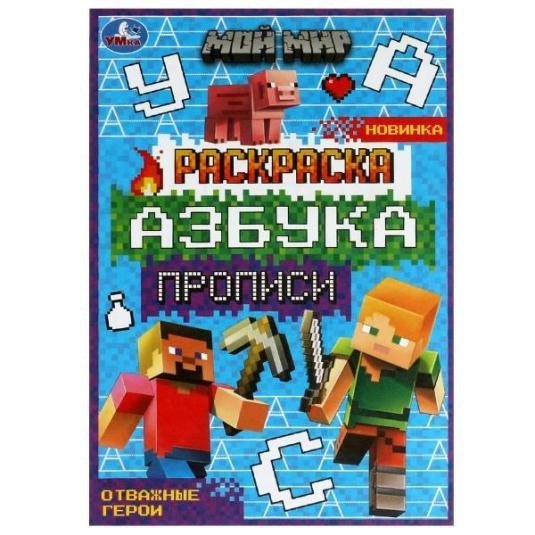 

Раскраска. Азбука. Прописи. Мой мир. Отважные герои