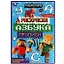 Раскраска. Азбука. Прописи. Мой мир. Отважные герои — 2992113 — 1
