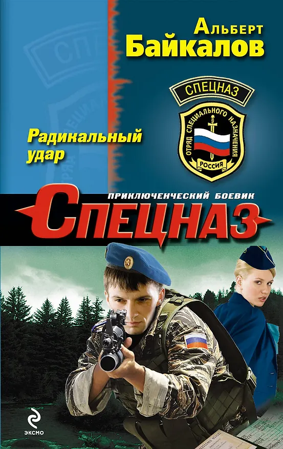 Книга Радикальный удар (Альберт Байкалов) — 1