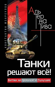 Танки решают всё! Битва за прошлое и будущее