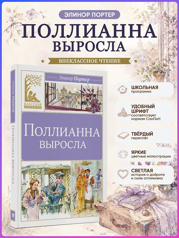Книга Поллианна выросла (Элинор Портер) — 4