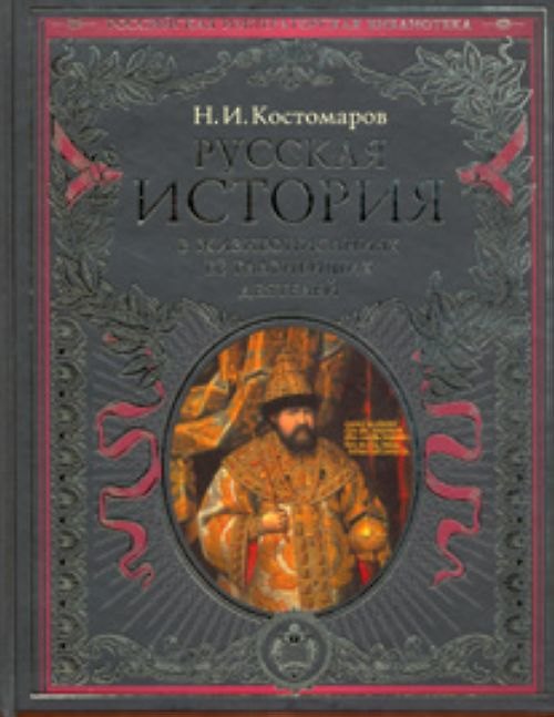 Книга Русская история в жизнеописаниях ее главнейших деятелей (Николай Костомаров) — 1