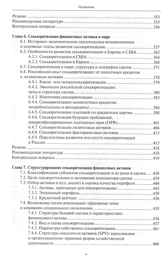 Книга Факторинг и секьюритизация финансовых активов (УВШЭ) Солдатова () — 5