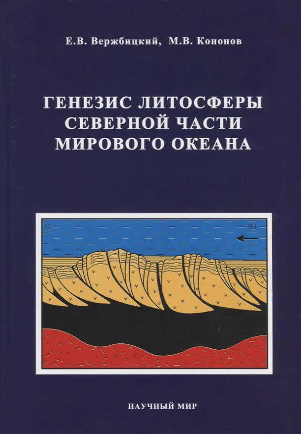 Книга Генезис литосферы Северной части Мирового океана () — 1
