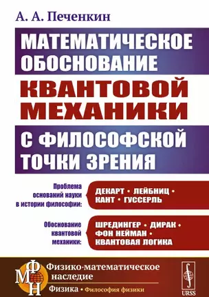 Математическое обоснование квантовой механики с философской точки зрения — 2892217 — 1