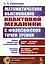 Математическое обоснование квантовой механики с философской точки зрения — 2892217 — 1
