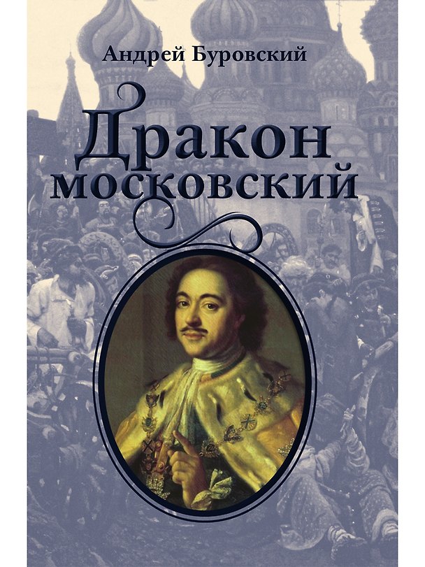 Книга Дракон московский (Андрей Буровский) — 1
