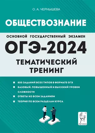 ОГЭ-2024. Обществознание. 9 класс. Тематический тренинг. Учебно-методическое пособие — 7997967 — 1