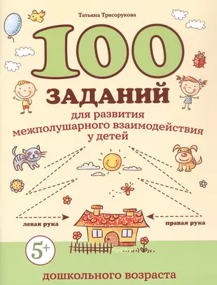 100 заданий для развития межполушарного взаимодействия у детей дошкольного возраста — 3063870 — 1