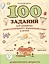 100 заданий для развития межполушарного взаимодействия у детей дошкольного возраста — 3063870 — 1