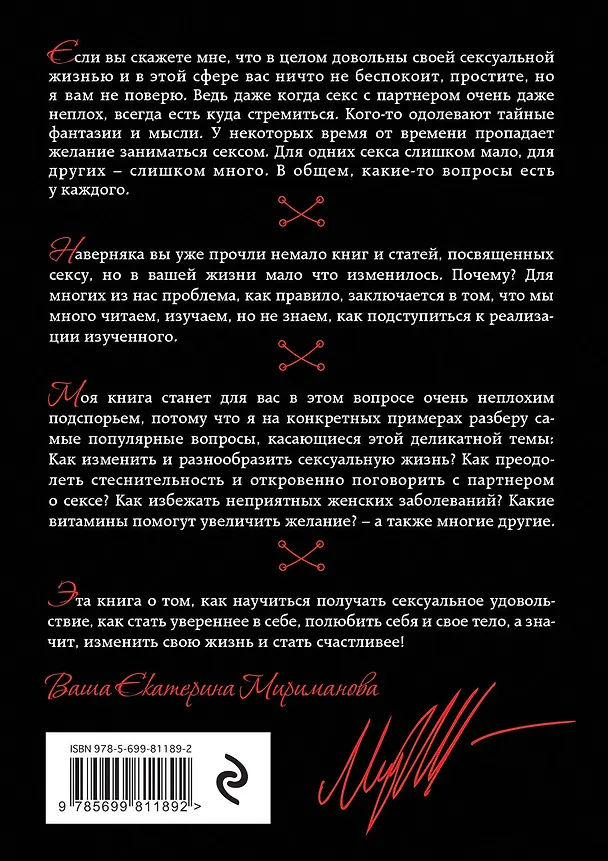 Книга Интим. Женский взгляд. Как получать удовольствие от... (Екатерина Мириманова) — 2