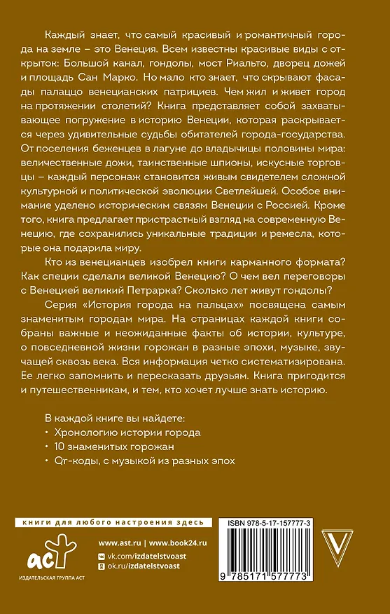 Книга Венеция. Полная история города (Лиана Минасян) — 2